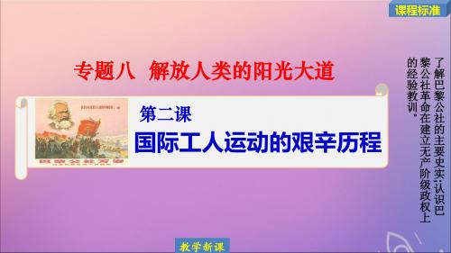 2019_2020学年高中历史专题八解放人类的阳光大道8.2国际工人运动的艰辛历程课件人民版必修1