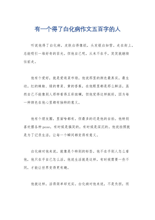 有一个得了白化病作文五百字的人