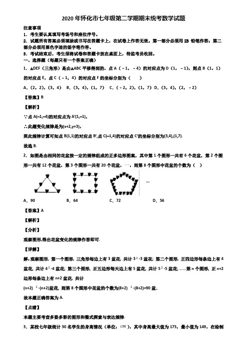 2020年怀化市七年级第二学期期末统考数学试题含解析