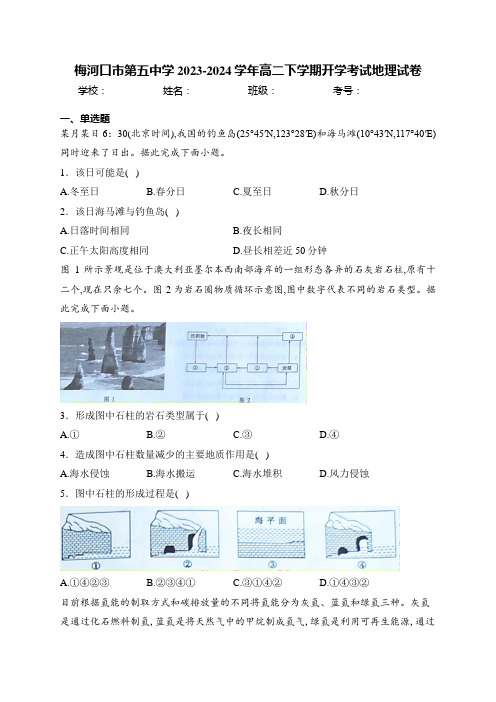 梅河口市第五中学2023-2024学年高二下学期开学考试地理试卷(含答案)