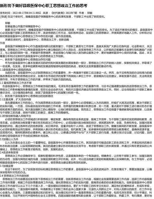 新形势下做好县级医保中心职工思想政治工作的思考