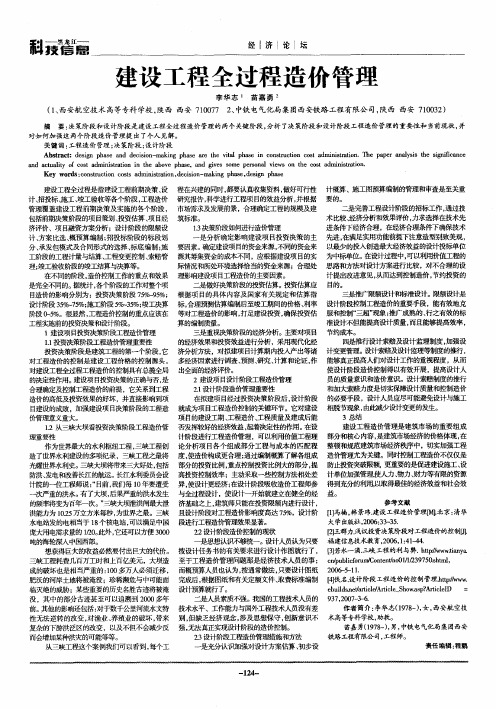 建设工程全过程造价管理