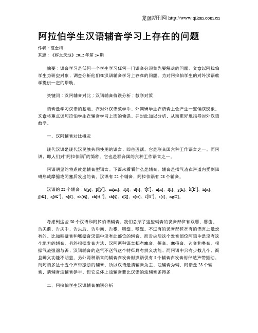 阿拉伯学生汉语辅音学习上存在的问题