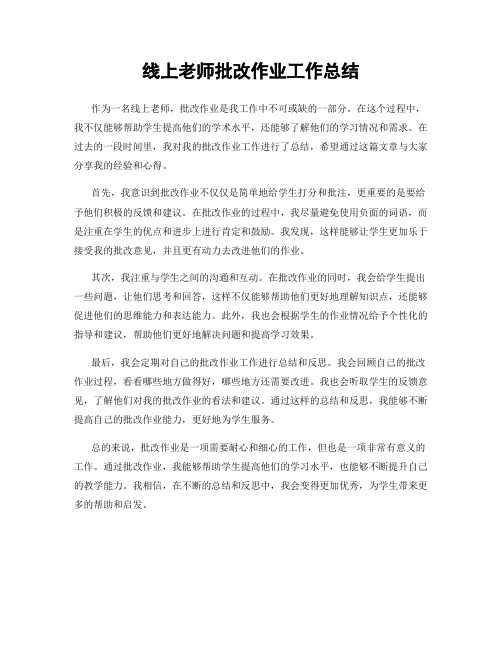 线上老师批改作业工作总结