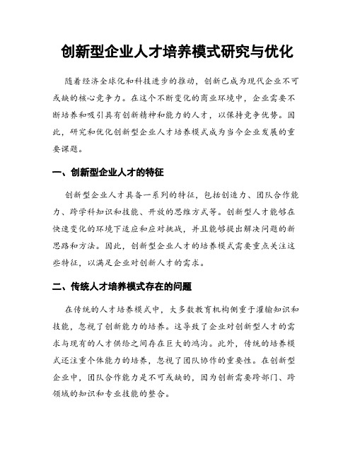 创新型企业人才培养模式研究与优化