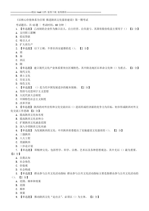 以核心价值体系为引领 推进陕西文化强省建设试题