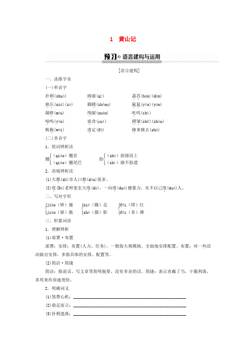 2019_2020学年高中语文第1单元感悟自然1黄山记教学案粤教版必修3