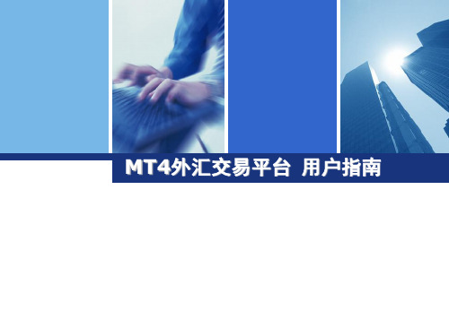 MT4交易平台用户指南