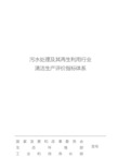 污水处理及其再生利用行业清洁生产评价指标体系