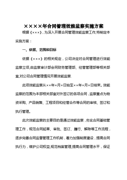 合同管理效能监察实施方案