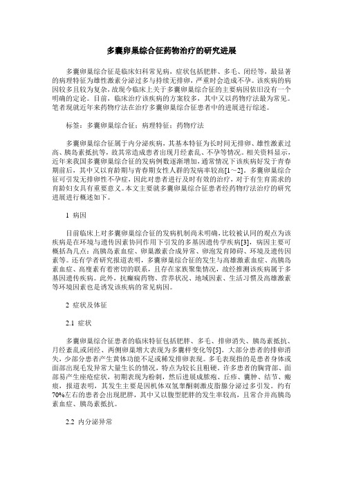 多囊卵巢综合征药物治疗的研究进展