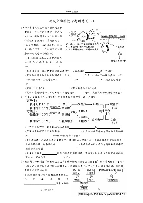 生物人教版高中选修3 现代生物科技专题现代生物科技专题训练三