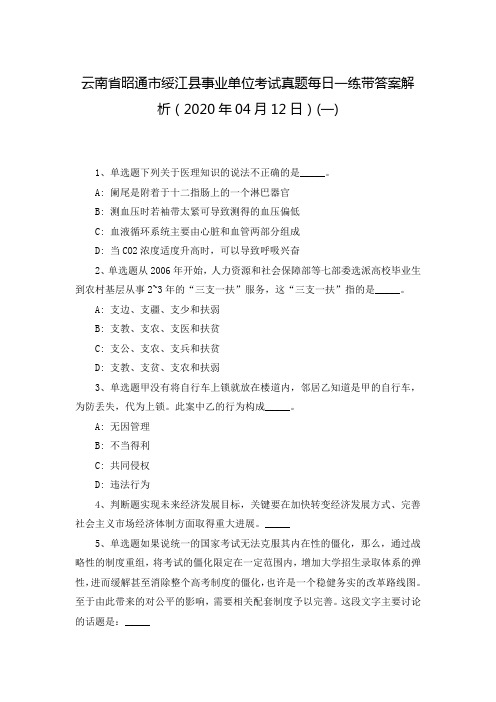 云南省昭通市绥江县事业单位考试真题每日一练带答案解析(2020年04月12日)(一)