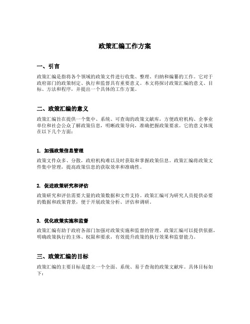 政策汇编工作方案