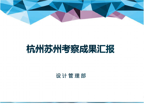 杭州苏州4月项目考察成果