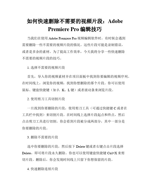 如何快速删除不需要的视频片段 Adobe Premiere Pro编辑技巧