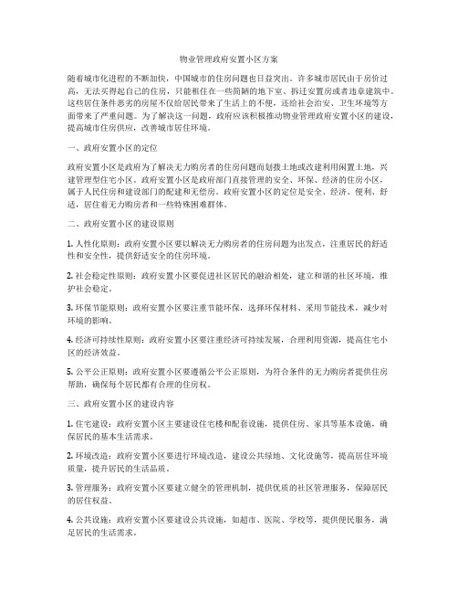 物业管理政府安置小区方案