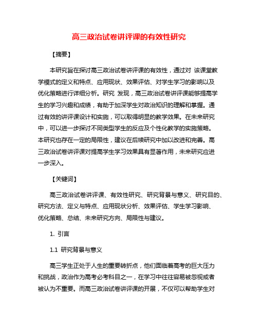 高三政治试卷讲评课的有效性研究