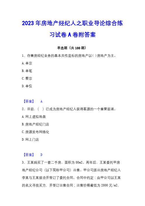 2023年房地产经纪人之职业导论综合练习试卷A卷附答案