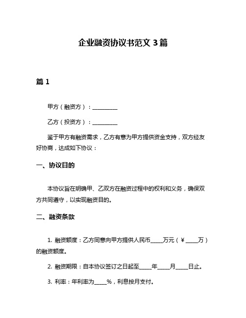 企业融资协议书范文3篇