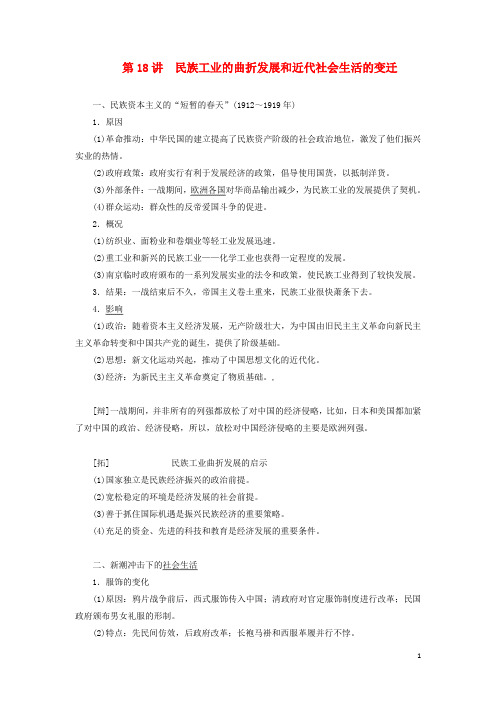 高考历史一轮复习第七单元第18讲民族工业的曲折发展和近代社会生活的变迁学案含解析