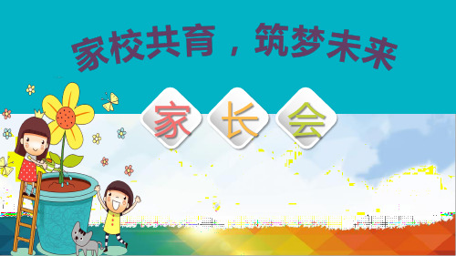 《家校共育,筑梦未来》(课件)(共41张PPT)小学生主题班会通用版