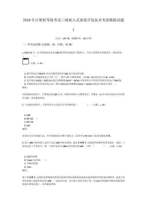 2019年计算机等级考试三级嵌入式系统开发技术考前模拟试题1