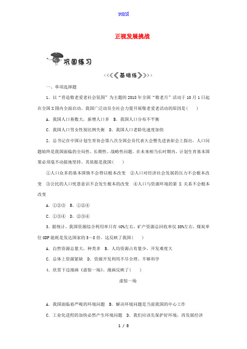 九年级道德与法治上册 第三单元 文明与家园 第六课 建设美丽中国 第1框 正视发展挑战练习 新人教版