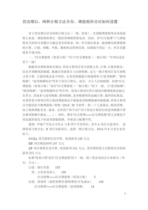 营改增后两种计税方法并存增值税科目设置