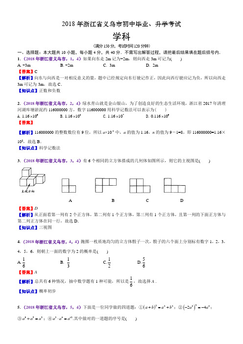 2018浙江义乌中考数学解析