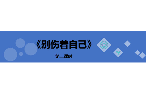 一年级上册道德与法治课件《别伤着自己》人教新版