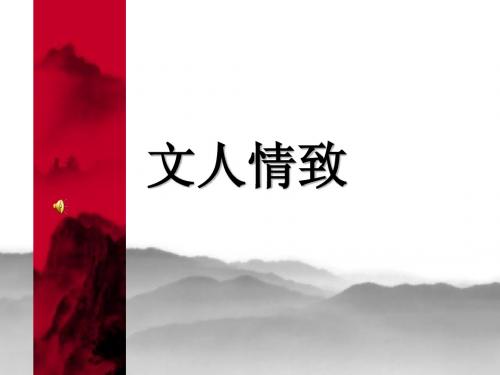 文人情致