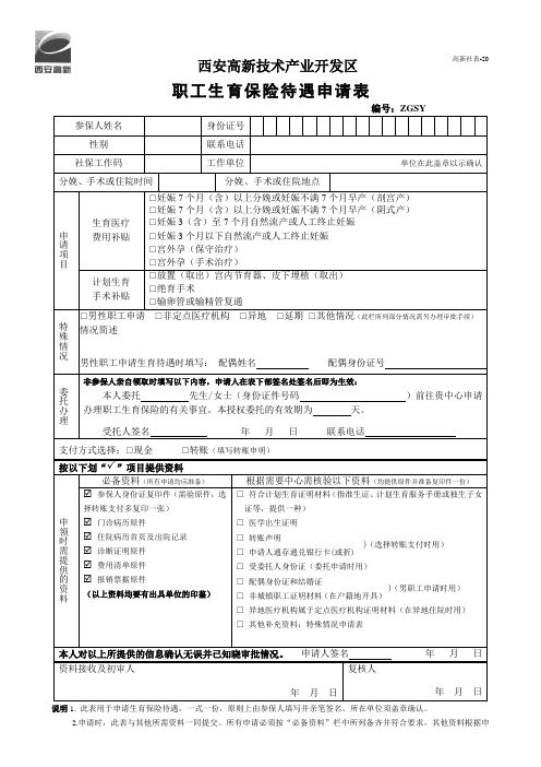 职工生育保险待遇申请表.doc