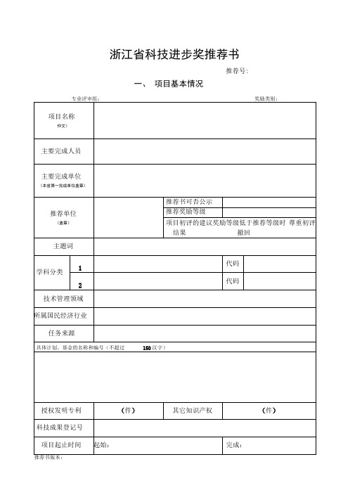 浙江科技进步奖推荐书