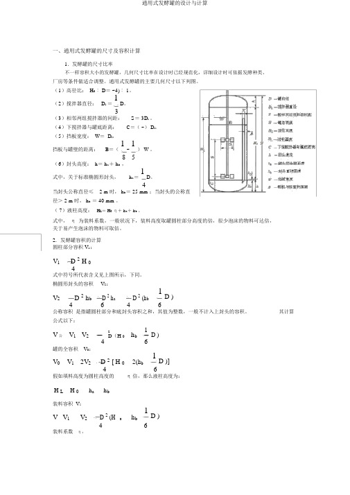 通用式发酵罐的设计与计算