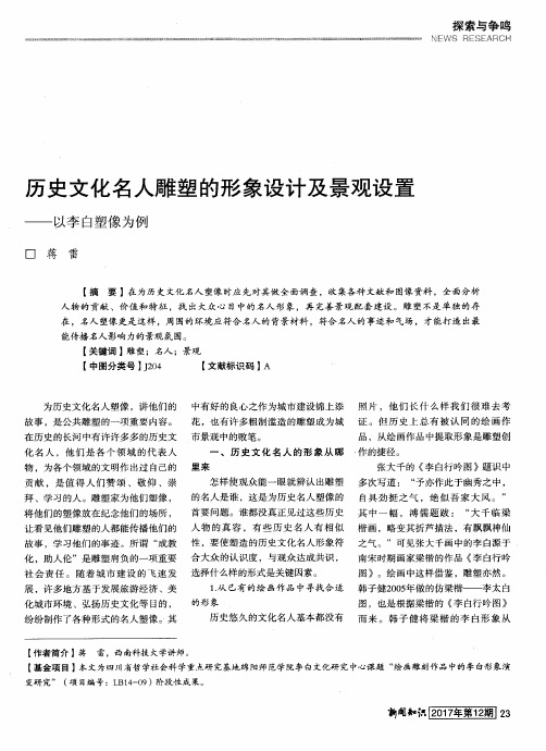 历史文化名人雕塑的形象设计及景观设置——以李白塑像为例