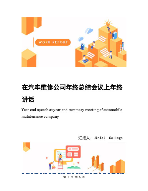 在汽车维修公司年终总结会议上年终讲话