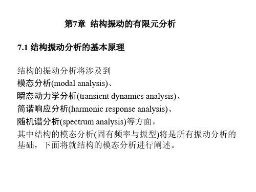 第七章 结构振动的有限元分析