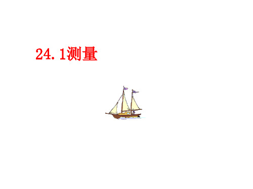 华师大版数学九年级上册 第24章 解直角三角形 24、1、测量课件共16张PPT(共16张PPT)