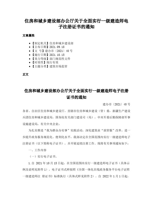 住房和城乡建设部办公厅关于全面实行一级建造师电子注册证书的通知