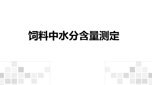 饲料中水分含量测定课件(共14张PPT)《动物营养与饲料》同步教学(中国农业出版社)