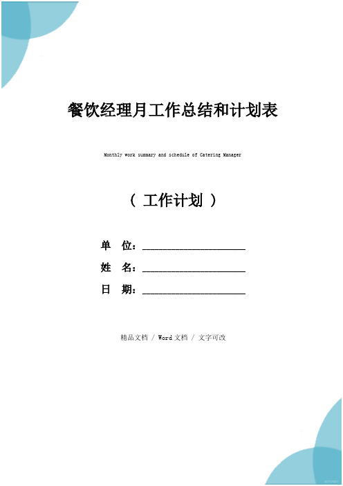 餐饮经理月工作总结和计划表