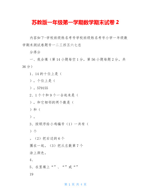 苏教版一年级第一学期数学期末试卷2