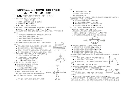 山西省太原市第五中学2018-2019学年高二上学期10月月考试题 生物(理) Word版含答案