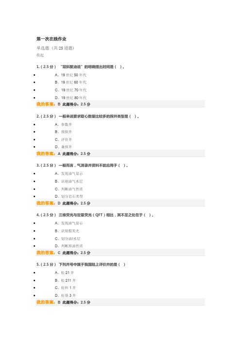 油气田勘探(石大远程-第一次作业)