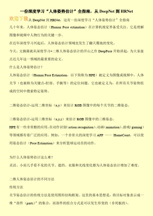 一份深度学习“人体姿势估计”全指南,从DeepNet到HRNet