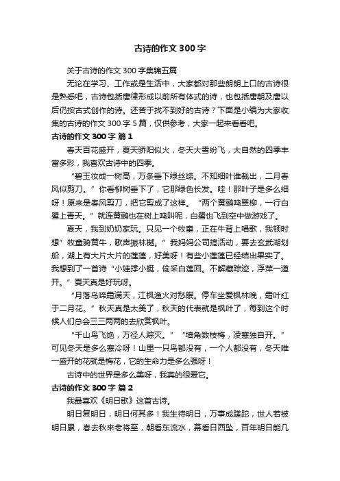 关于古诗的作文300字集锦五篇