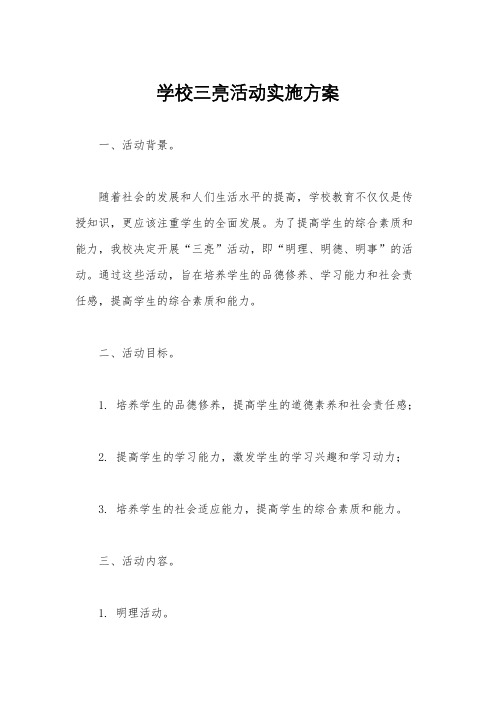 学校三亮活动实施方案