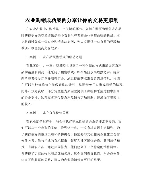 农业购销成功案例分享让你的交易更顺利