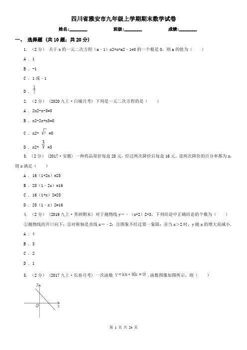 四川省雅安市九年级上学期期末数学试卷